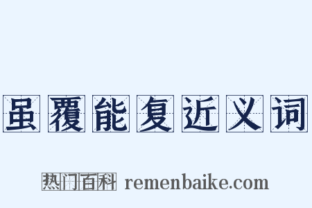 虽覆能复近义词是什么意思的图片